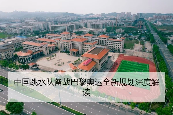 中国跳水队备战巴黎奥运全新规划深度解读